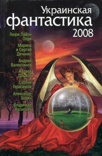 Антология - Украинская фантастика 2008