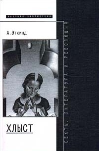 Александр Эткинд - Хлыст (Секты, литература и революция) (сборник)