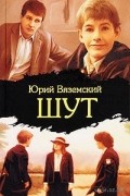 Юрий Вяземский - Шут
