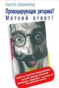 Карстен Бредемайер - Провоцирующая риторика? Меткий ответ!