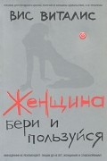 Вис Виталис - Женщина. Бери и пользуйся