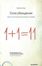 Джеймс Борг - Сила убеждения. Искусство оказывать влияние на людей