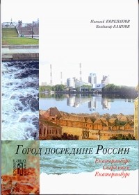  - Город посредине России: Культурно-исторические очерки