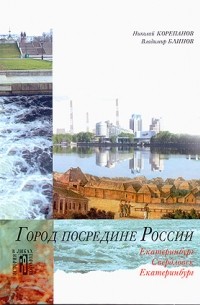  - Город посредине России: Культурно-исторические очерки