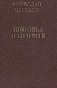 Вячеслав Шугаев - Помолвка в Боготоле