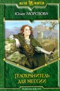 Юлия Морозова - Телохранитель для мессии