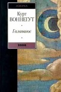 Курт Воннегут - Галапагос