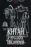 Китай у русских писателей