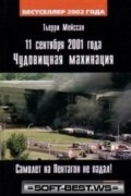 Тьерри Мейссан - 11 сентября 2001. Чудовищная махинация