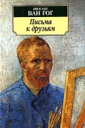 Винсент ван Гог - Письма к друзьям