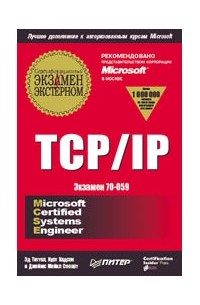 - TCP/IP. Сертификационный экзамен — экстерном (экзамен 70-059)