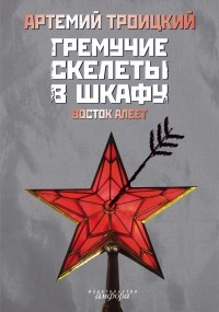 Артемий Троицкий - Гремучие скелеты в шкафу. Т. 2: Восток алеет (1978 - 1991) (сборник)