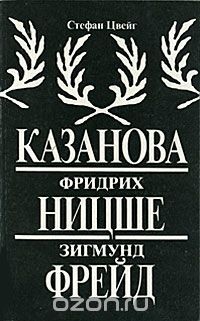 Стефан Цвейг - Казанова. Фридрих Ницше. Зигмунд Фрейд (сборник)