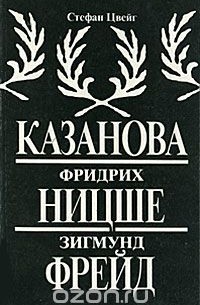 Казанова. Фридрих Ницше. Зигмунд Фрейд