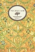 И.П. Калинский - Церковно-народный месяцеслов