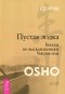 Ошо - Пустая лодка. Беседы по высказываниям Чжуан-цзы
