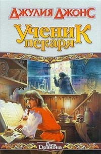 Джулия Джонс - Ученик пекаря