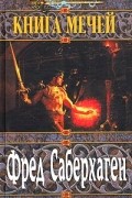 Фред Саберхаген - Книга мечей