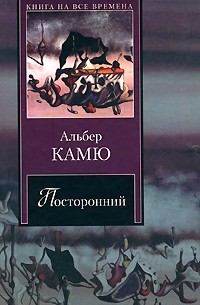 Посторонний. Чума