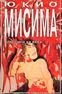 Юкио Мисима - Золотой храм. Исповедь маски (сборник)