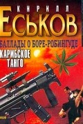Кирилл Еськов - Карибское танго: Баллады о Боре-Робингуде