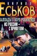 Кирилл Еськов - Из России - с приветом: Баллады о Боре-Робингуде