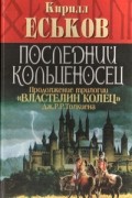 Кирилл Еськов - Последний кольценосец