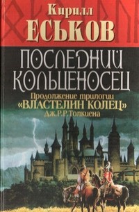 Кирилл Еськов - Последний кольценосец