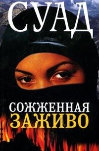 Сожженная заживо