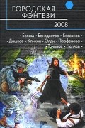 Сборник - Городская фэнтези-2008 (сборник)