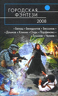 Сборник - Городская фэнтези-2008 (сборник)