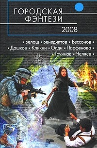 Сборник - Городская фэнтези-2008 (сборник)