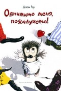 Джон Роу - Обнимите меня, пожалуйста!