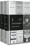 Ирма Кудрова - Путь комет.  В 3 томах