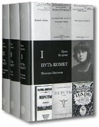 Ирма Кудрова - Путь комет.  В 3 томах (сборник)