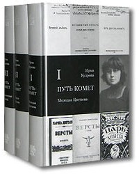 Ирма Кудрова - Путь комет.  В 3 томах (сборник)