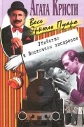 Убийство в Восточном экспрессе. Прилив. Занавес