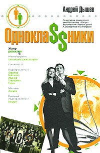 Андрей Дышев - ОдноклаSSники