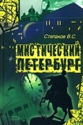 Мистический Петербург