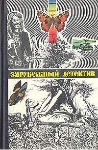  - Последнее приключение Аввакума Захова. Убийственное лето. Некая старушка (сборник)