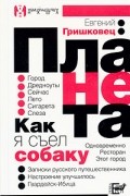 Евгений Гришковец - Планета