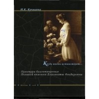 Изольда Кучмаева - Когда жизнь истинствует... Культура благотворения великой княгини Елисаветы Федоровны