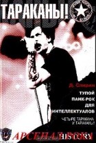 Дмитрий Спирин - Тупой панк-рок для интеллектуалов: Четыре Таракана и Тараканы!