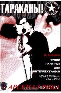 Дмитрий Спирин - Тупой панк-рок для интеллектуалов: Четыре Таракана и Тараканы!