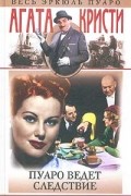 Пуаро ведет следствие. Романы. Рассказы