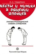 Тумаркин Петр Семенович - Жесты и мимика в общении японцев. Лингвострановедческий словарь-справочник