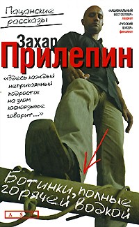 Захар Прилепин - Ботинки, полные горячей водкой. Пацанские рассказы (сборник)
