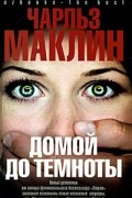 Чарльз Маклин - Домой до темноты