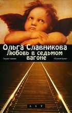 Ольга Славникова - Любовь в седьмом вагоне (сборник)