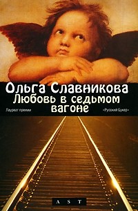 Ольга Славникова - Любовь в седьмом вагоне (сборник)